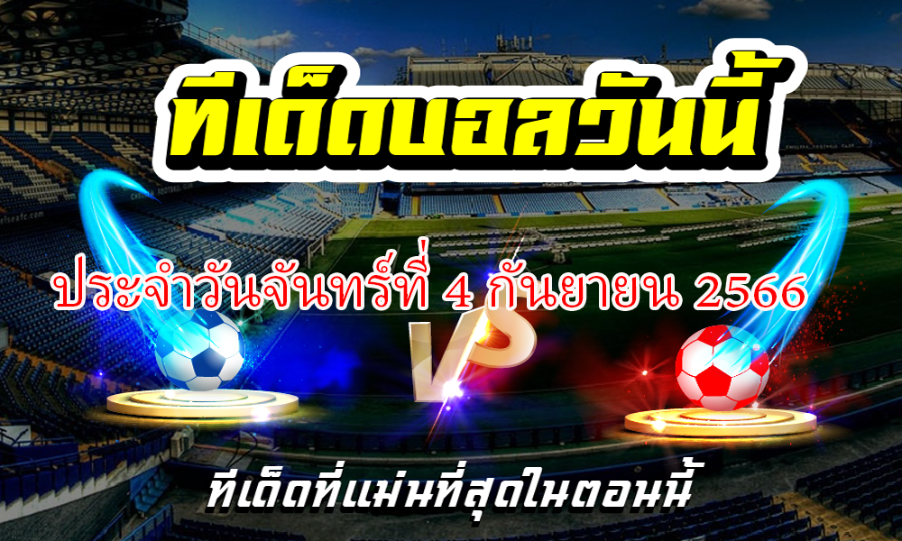 ทีเด็ดบอลเต็ง บอลเดี่ยว ประจำ วันจันทร์ที่ 4 กันยายน 2566