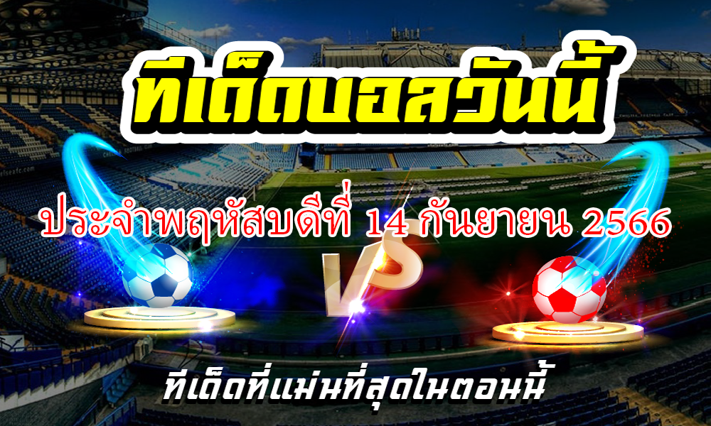 ทีเด็ดบอลเต็ง บอลเดี่ยว ประจำ วันพฤหัสบดีที่ 14 กันยายน 2566