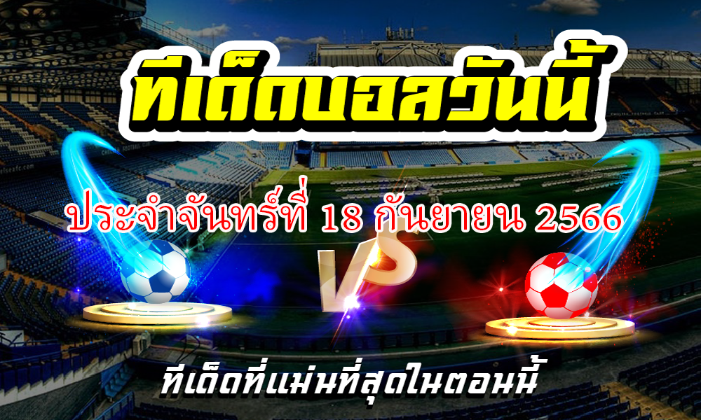 ทีเด็ดบอลเต็ง บอลเดี่ยว ประจำ วันจันทร์ที่ 18 กันยายน 2566